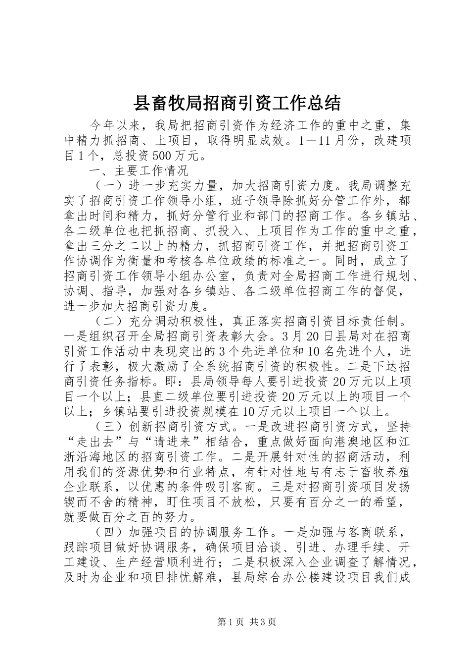 县畜牧局招商引资工作总结 _第1页