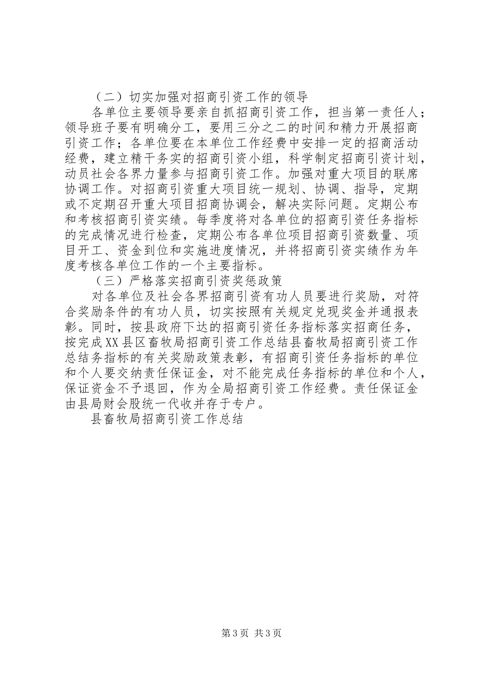 县畜牧局招商引资工作总结 _第3页