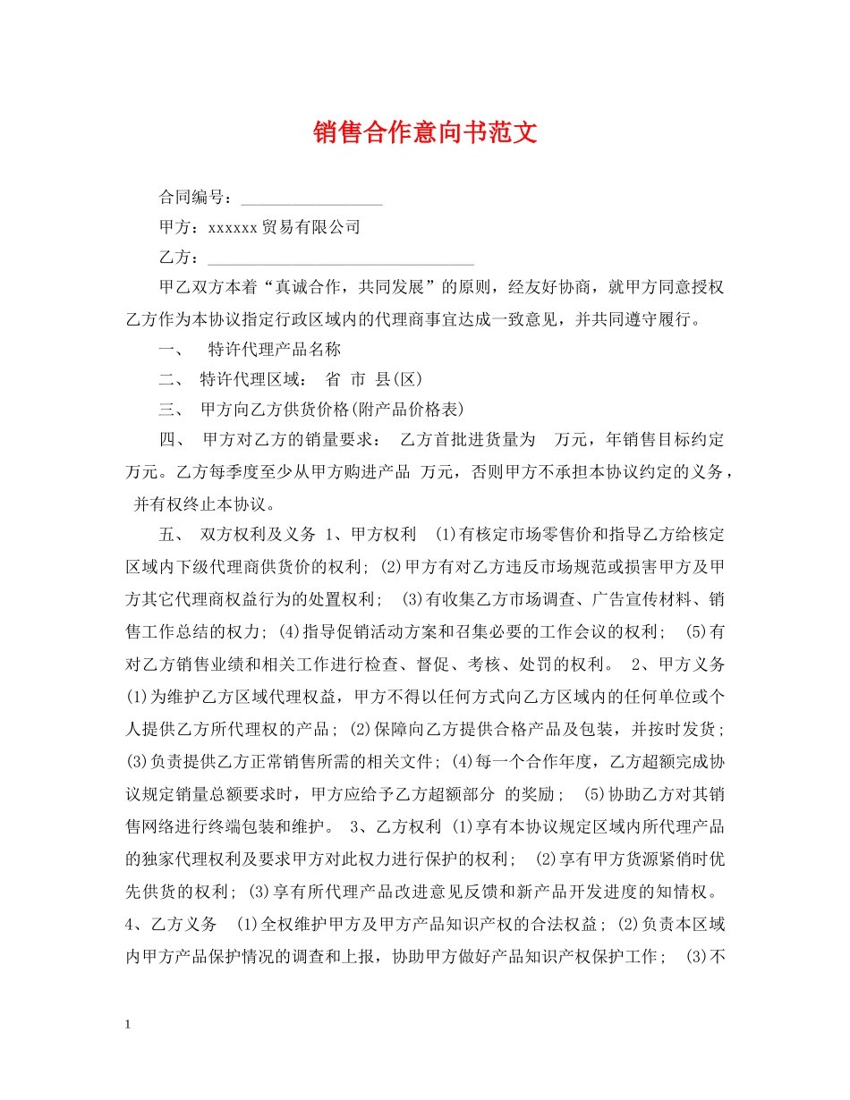 销售合作意向书范文 _第1页