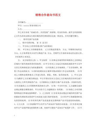 销售合作意向书范文 
