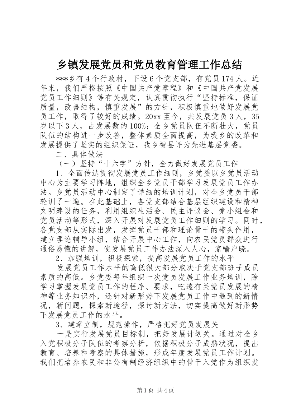 乡镇发展党员和党员教育管理工作总结 _第1页