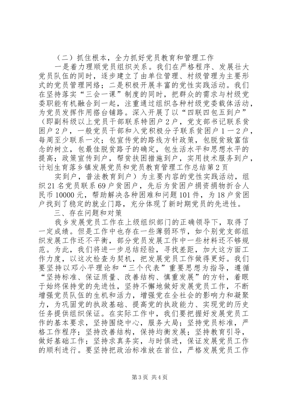 乡镇发展党员和党员教育管理工作总结 _第3页