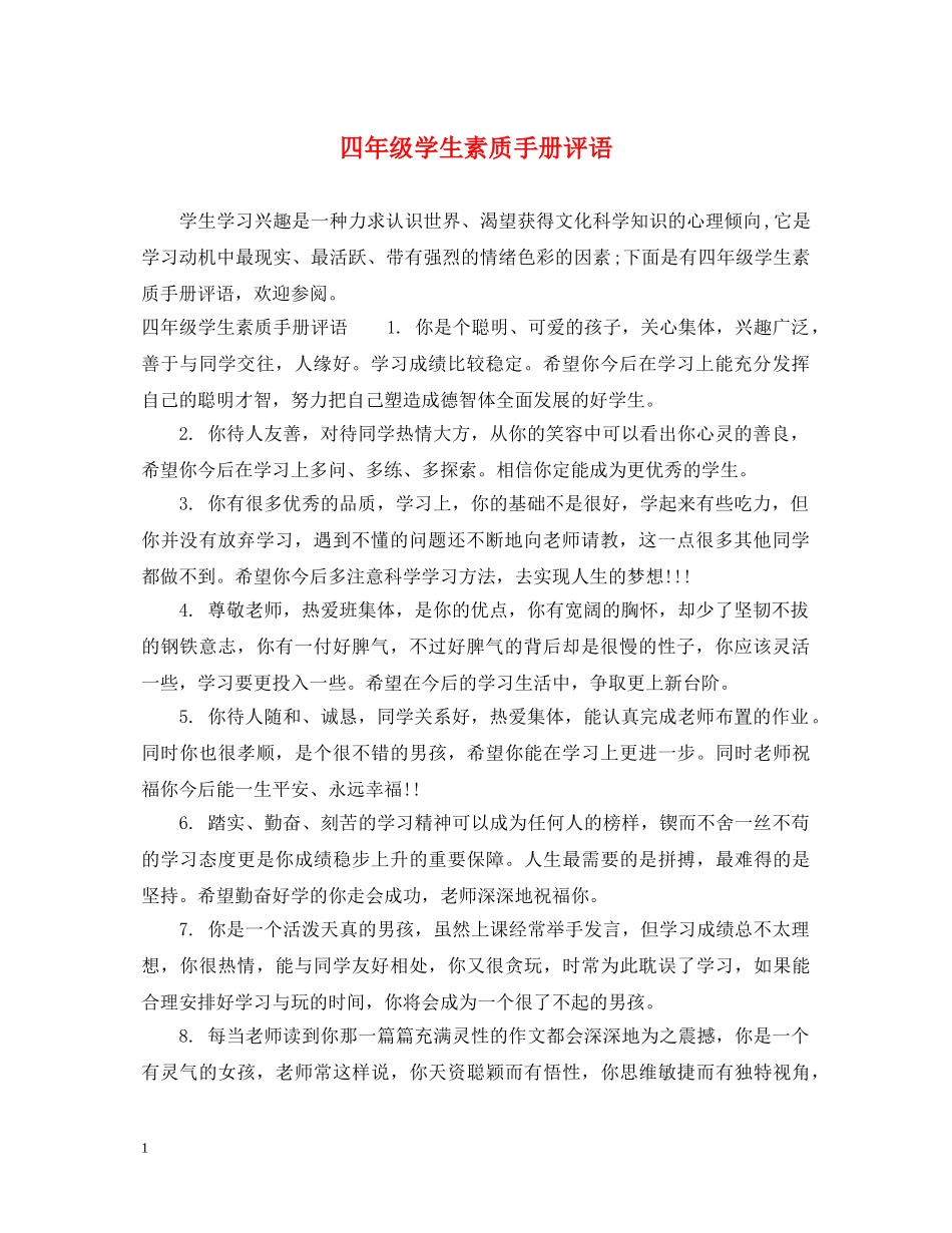 四年级学生素质手册评语 _第1页