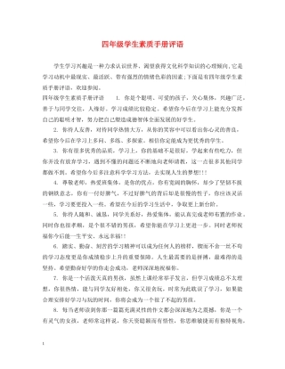 四年级学生素质手册评语 