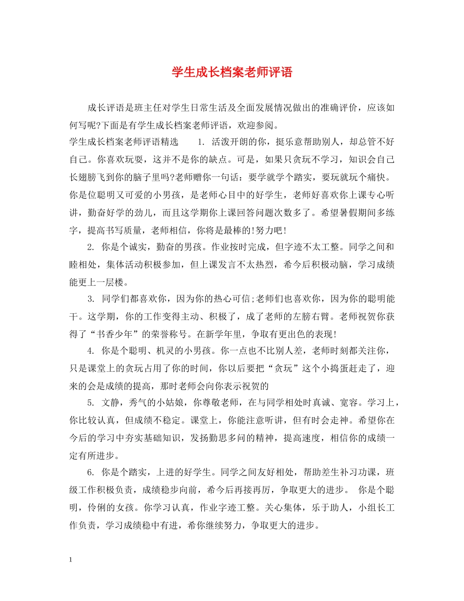 学生成长档案老师评语 _第1页