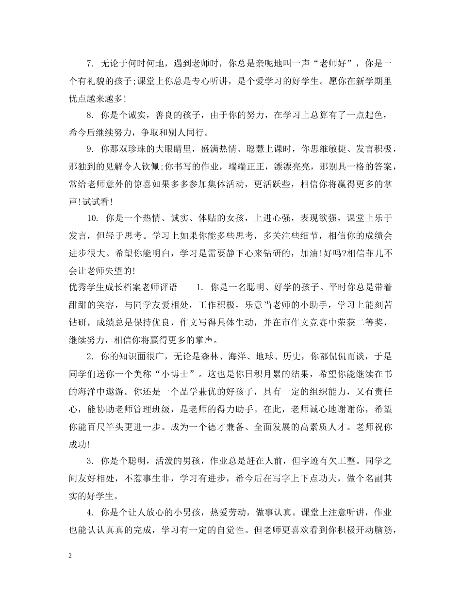 学生成长档案老师评语 _第2页