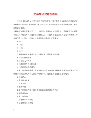 文秘知识试题及答案 