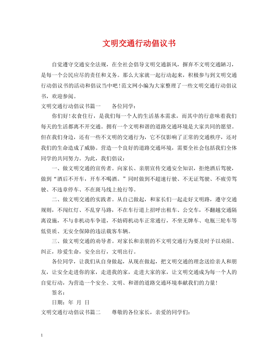 文明交通行动倡议书 _第1页