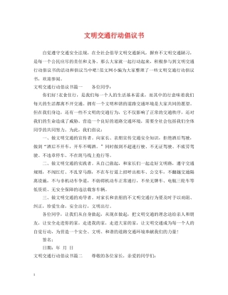 文明交通行动倡议书 