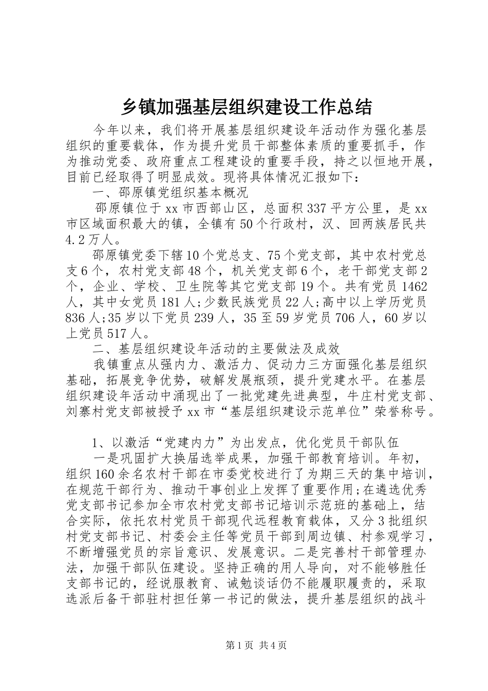 乡镇加强基层组织建设工作总结 _第1页