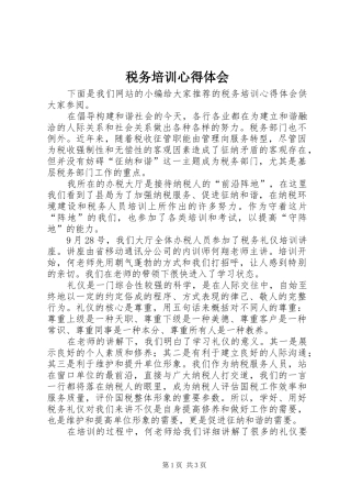 税务培训体会心得