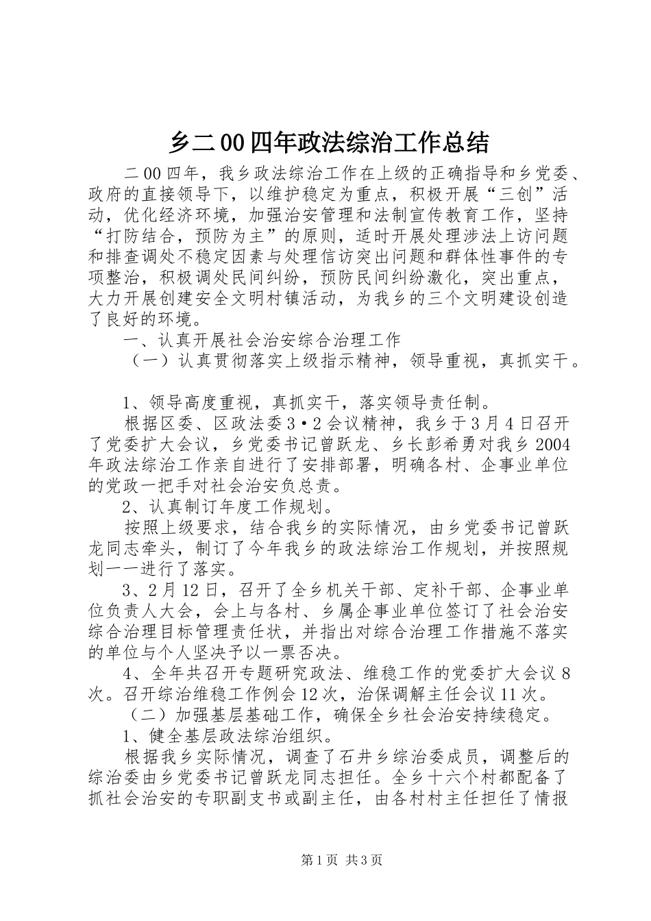 乡二00四年政法综治工作总结 _第1页