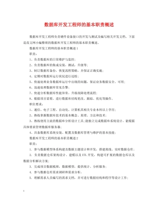 数据库开发工程师的基本职责概述 