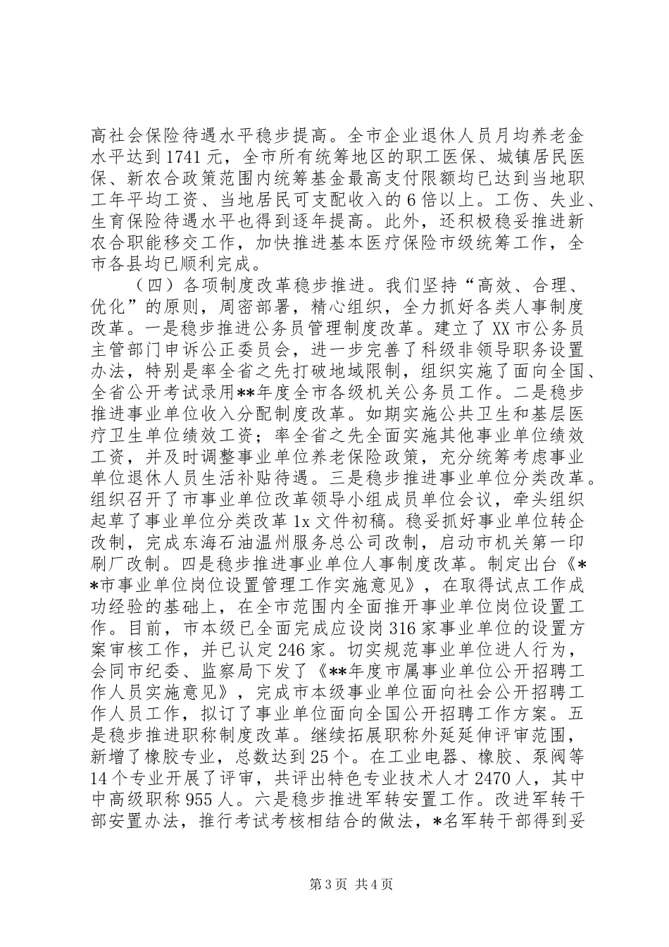 市人力资源和社会保障局工作总结 _第3页