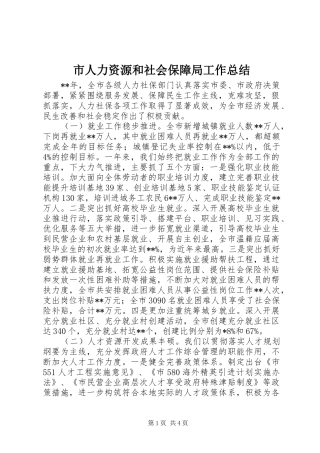 市人力资源和社会保障局工作总结 