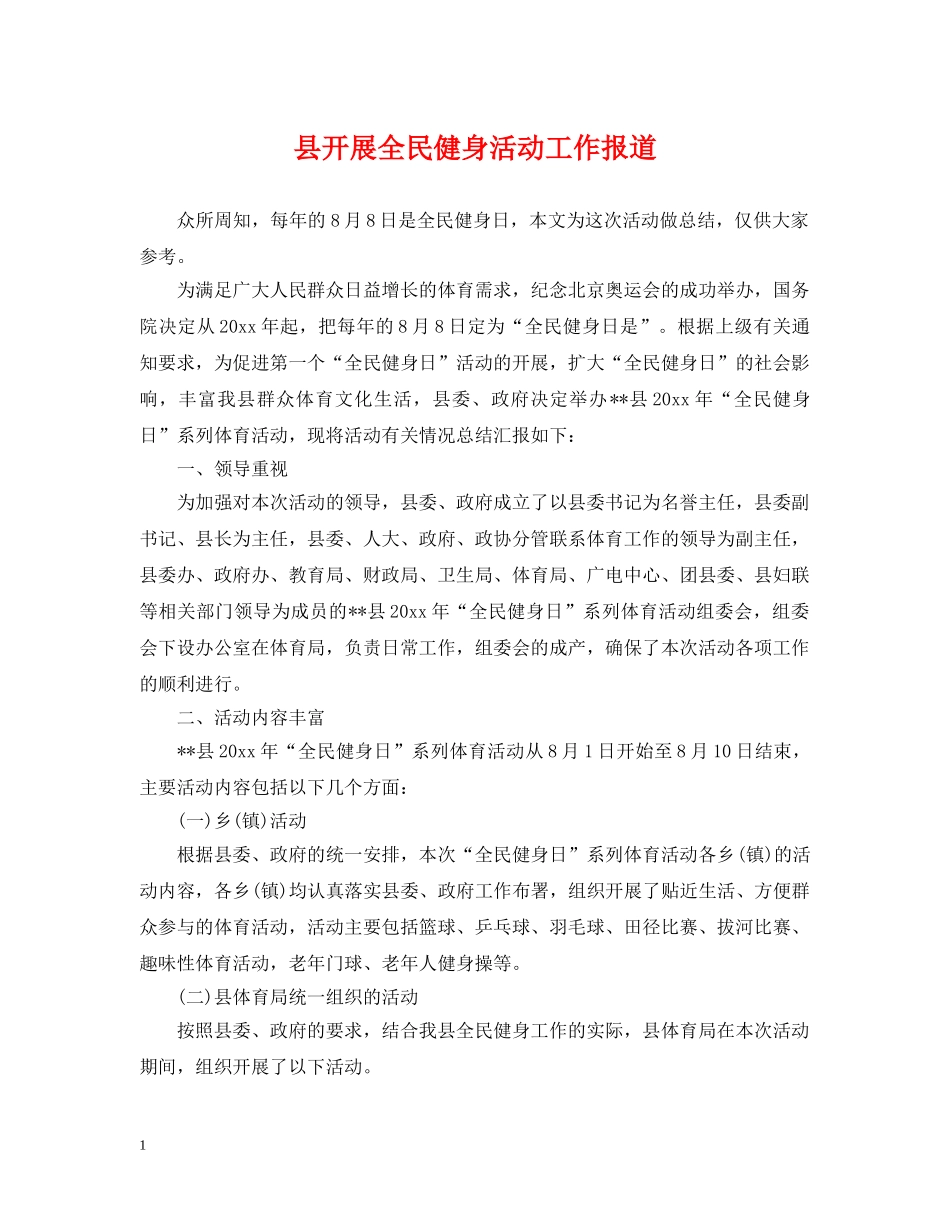 县开展全民健身活动工作报道 _第1页