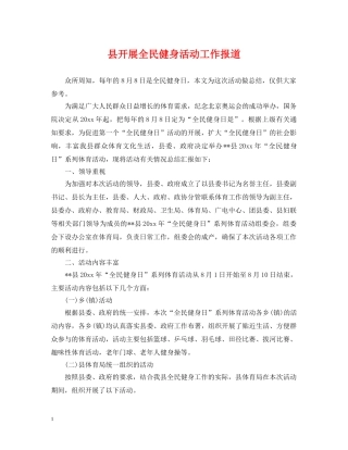 县开展全民健身活动工作报道 
