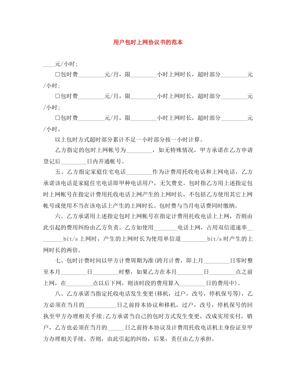 用户包时上网协议书的范本 _第1页