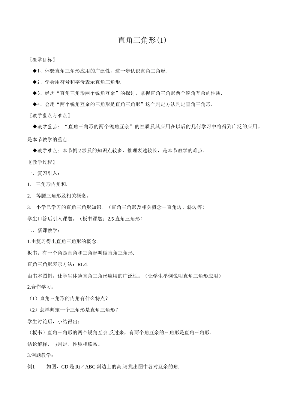 浙教版八年级数学上册直角三角形(1)_第1页