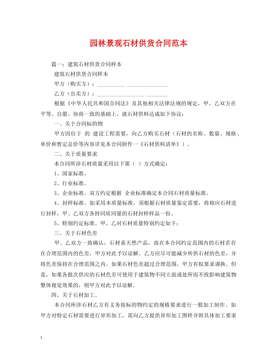 园林景观石材供货合同范本 (2) _第1页