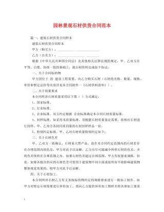 园林景观石材供货合同范本 (2) 