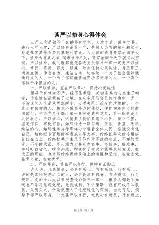 谈严以修身体会心得