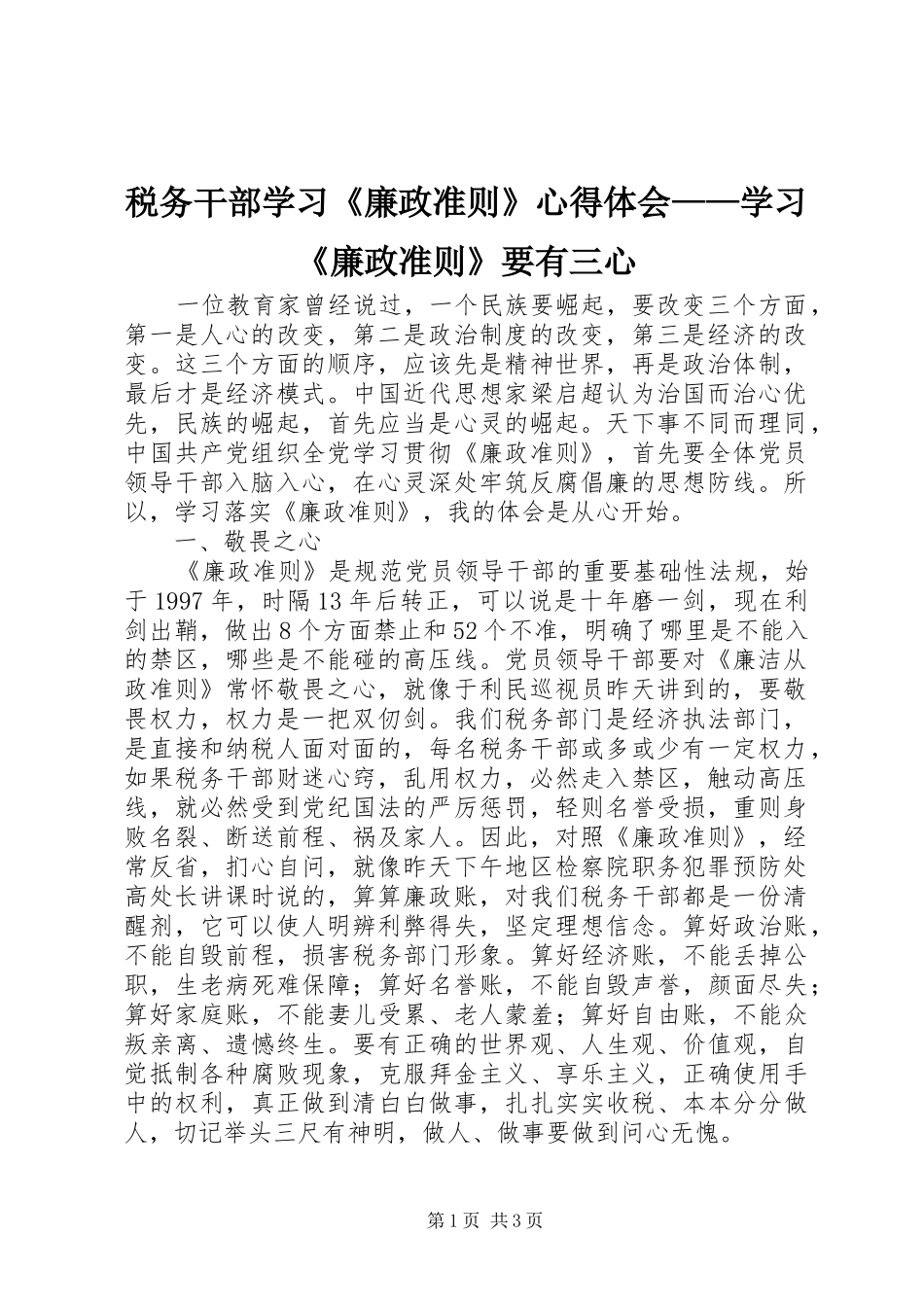 税务干部学习《廉政准则》体会心得——学习《廉政准则》要有三心_第1页