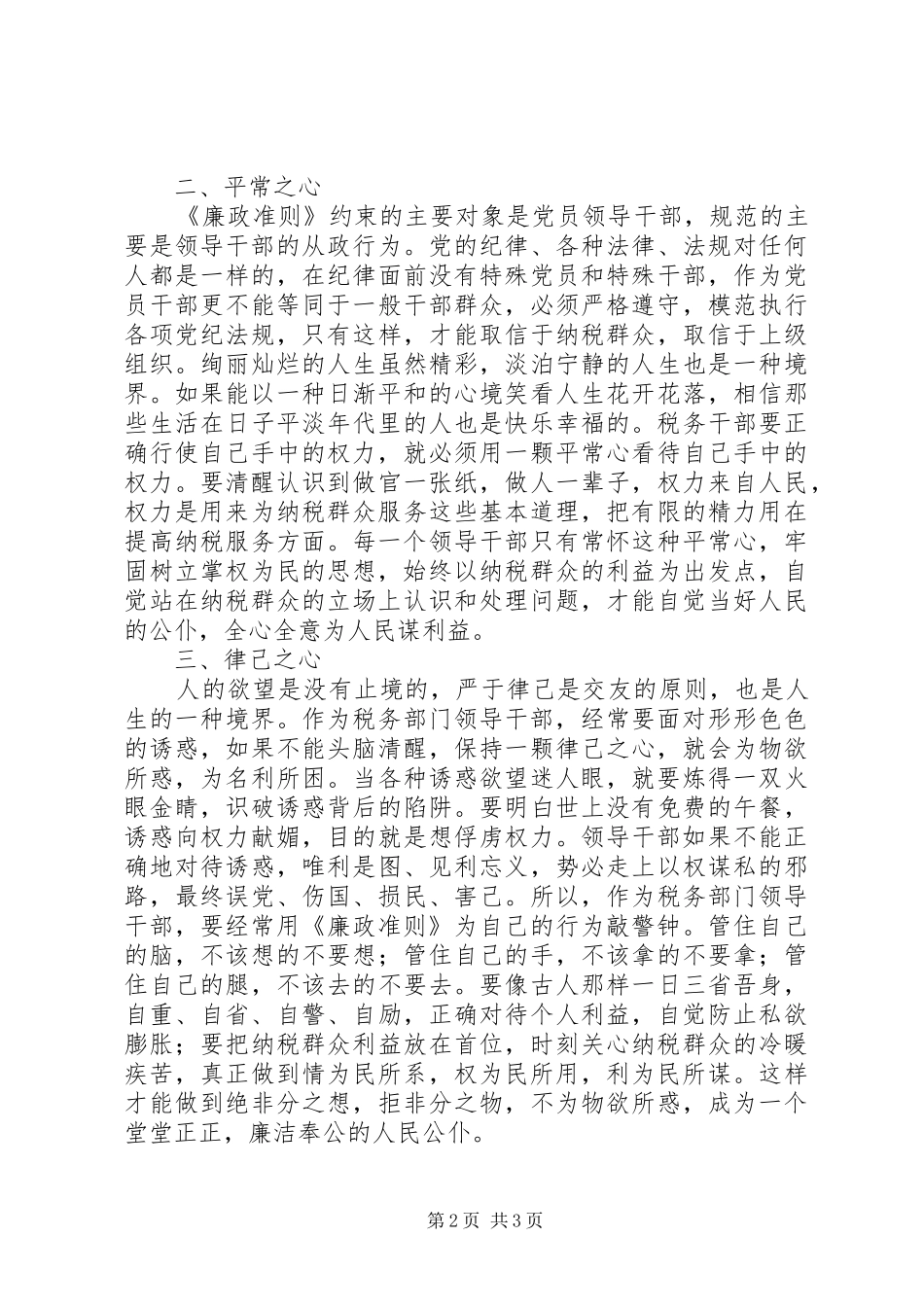 税务干部学习《廉政准则》体会心得——学习《廉政准则》要有三心_第2页