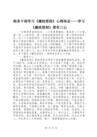 税务干部学习《廉政准则》体会心得——学习《廉政准则》要有三心