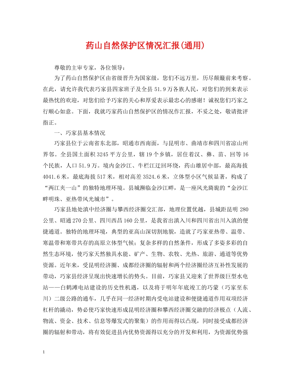 药山自然保护区情况汇报(通用) _第1页