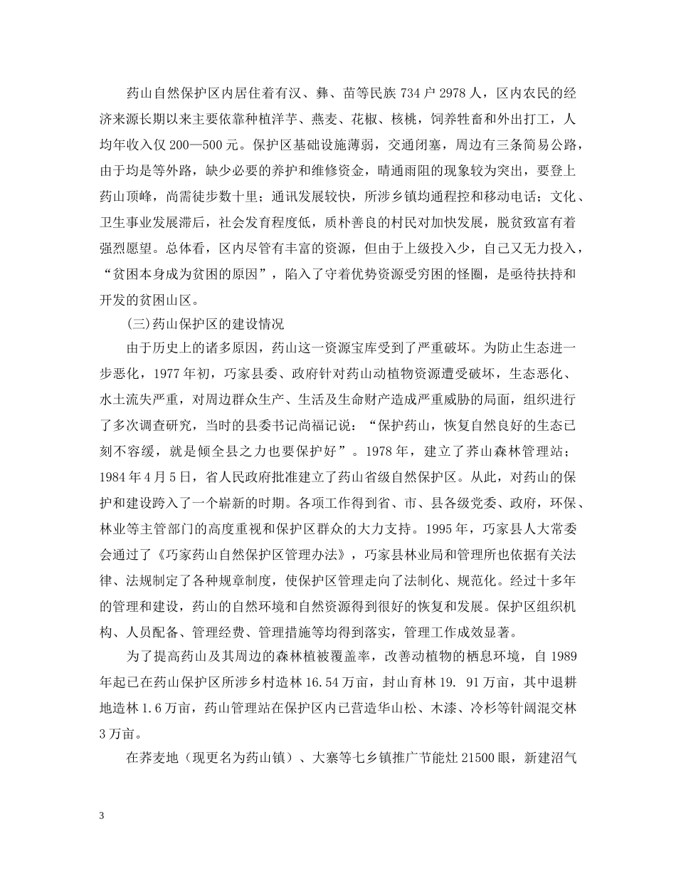药山自然保护区情况汇报(通用) _第3页
