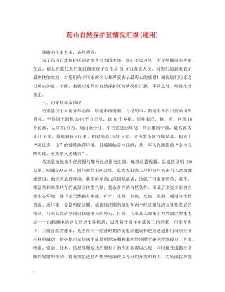 药山自然保护区情况汇报(通用) 