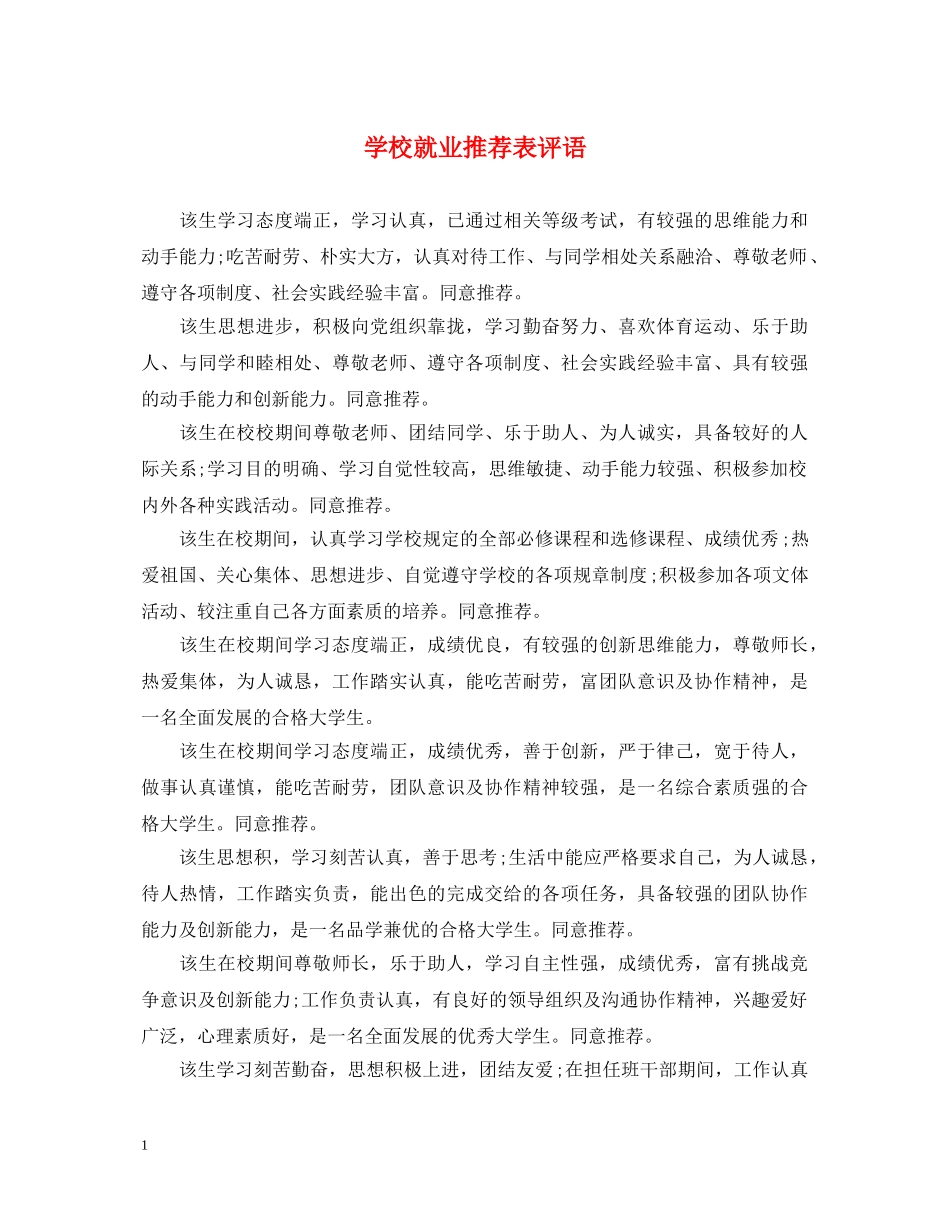 学校就业推荐表评语 _第1页