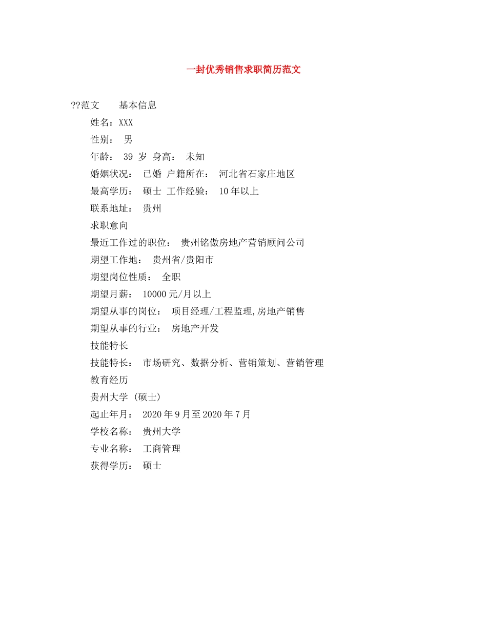 一封优秀销售求职简历范文_第1页