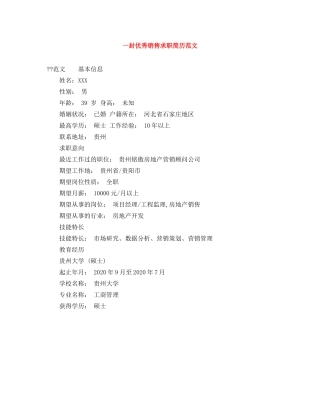 一封优秀销售求职简历范文