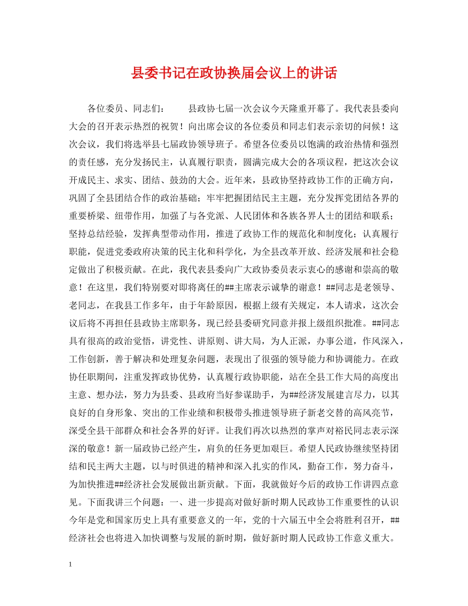 县委书记在政协换届会议上的讲话 _第1页