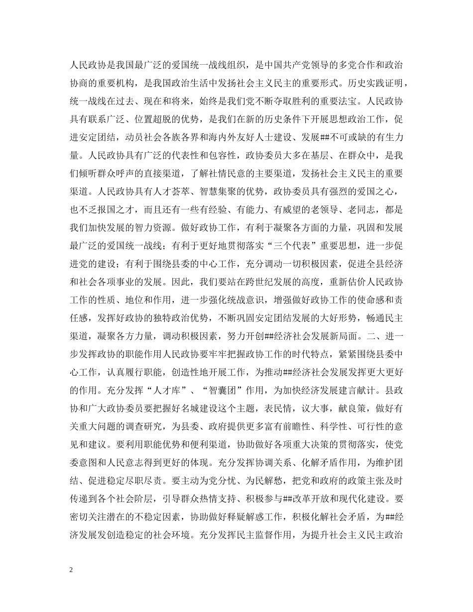 县委书记在政协换届会议上的讲话 _第2页