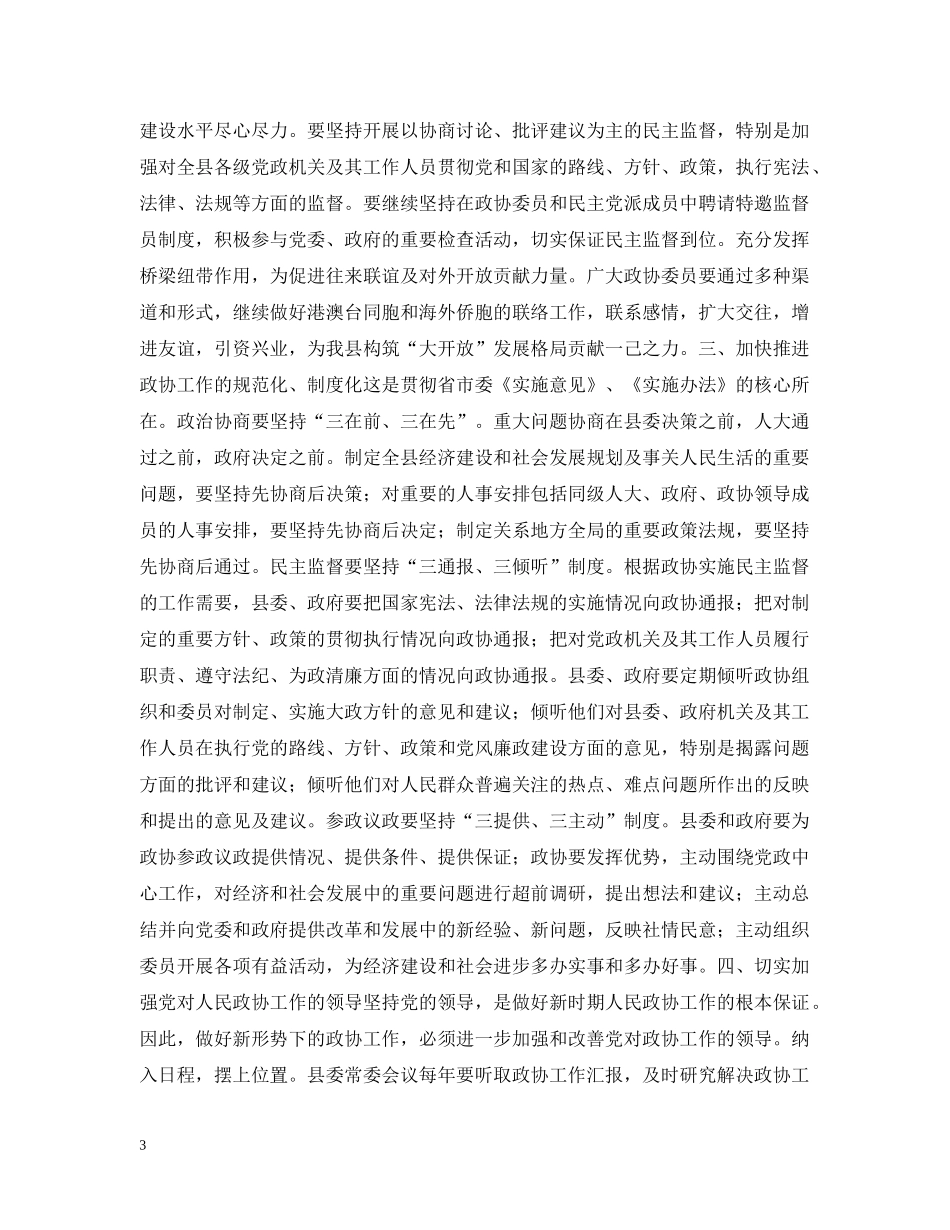 县委书记在政协换届会议上的讲话 _第3页
