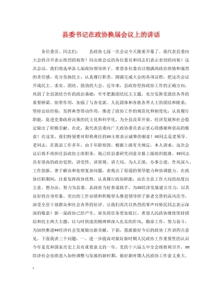 县委书记在政协换届会议上的讲话 