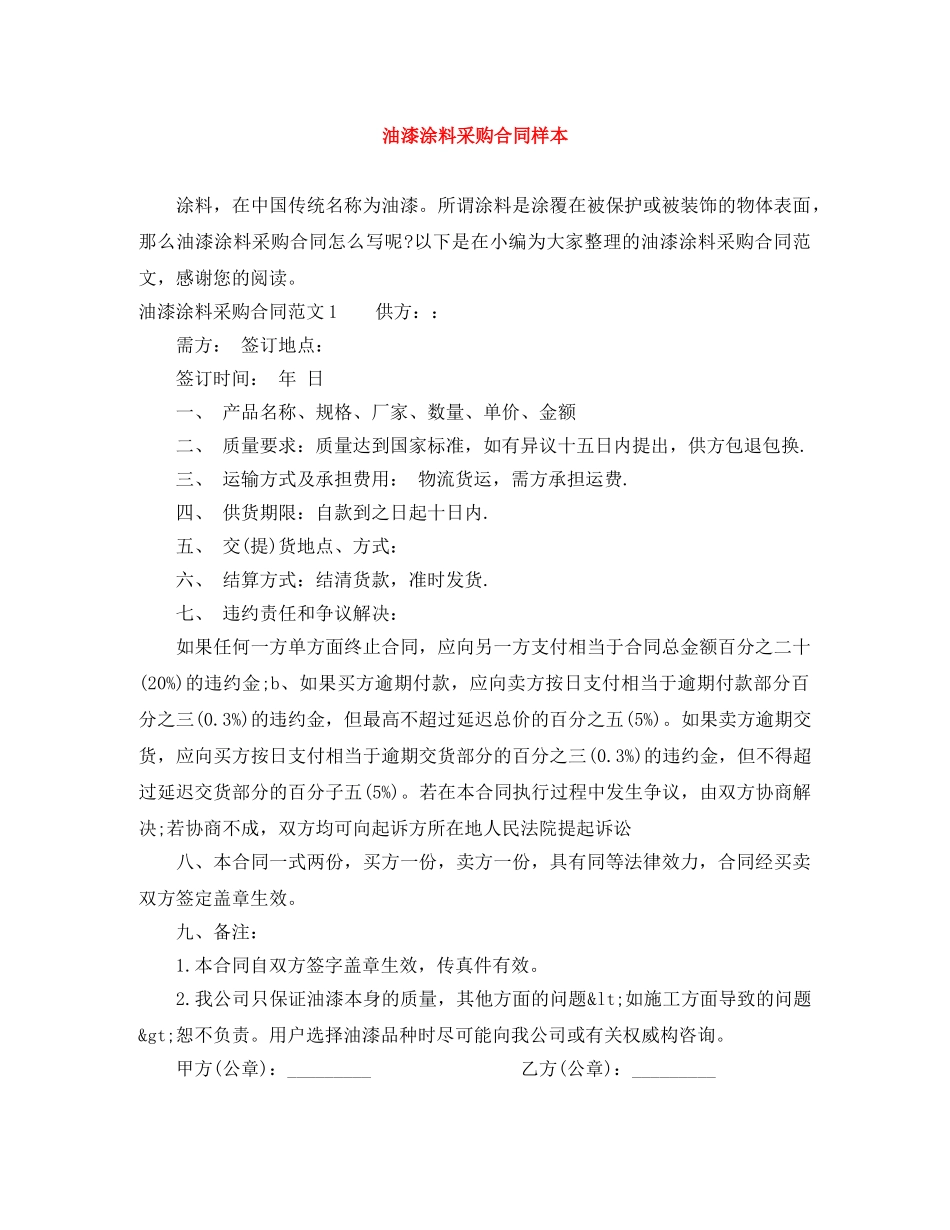 油漆涂料采购合同样本 _第1页