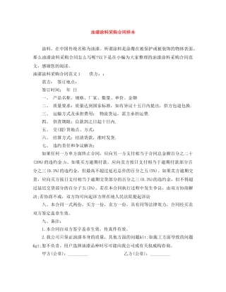 油漆涂料采购合同样本 