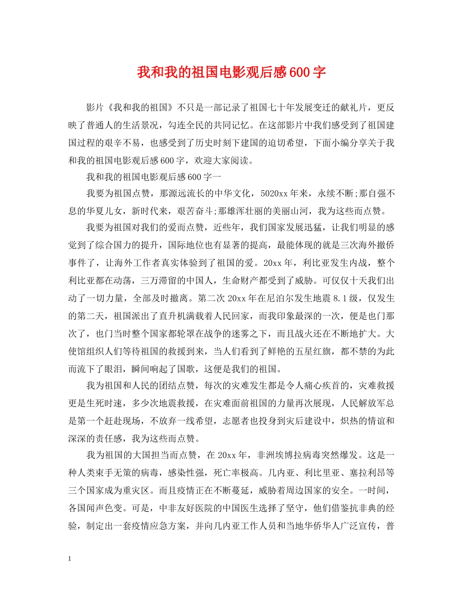 我和我的祖国电影观后感600字 _第1页
