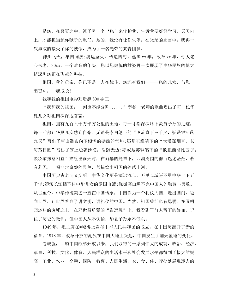 我和我的祖国电影观后感600字 _第3页