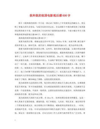 我和我的祖国电影观后感600字 