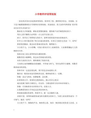 小学教师评语简短版 