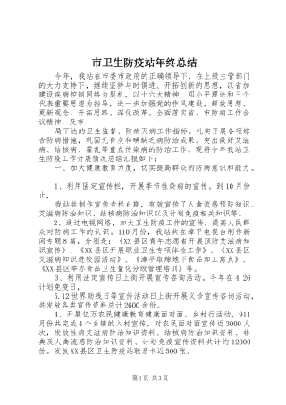 市卫生防疫站年终总结 