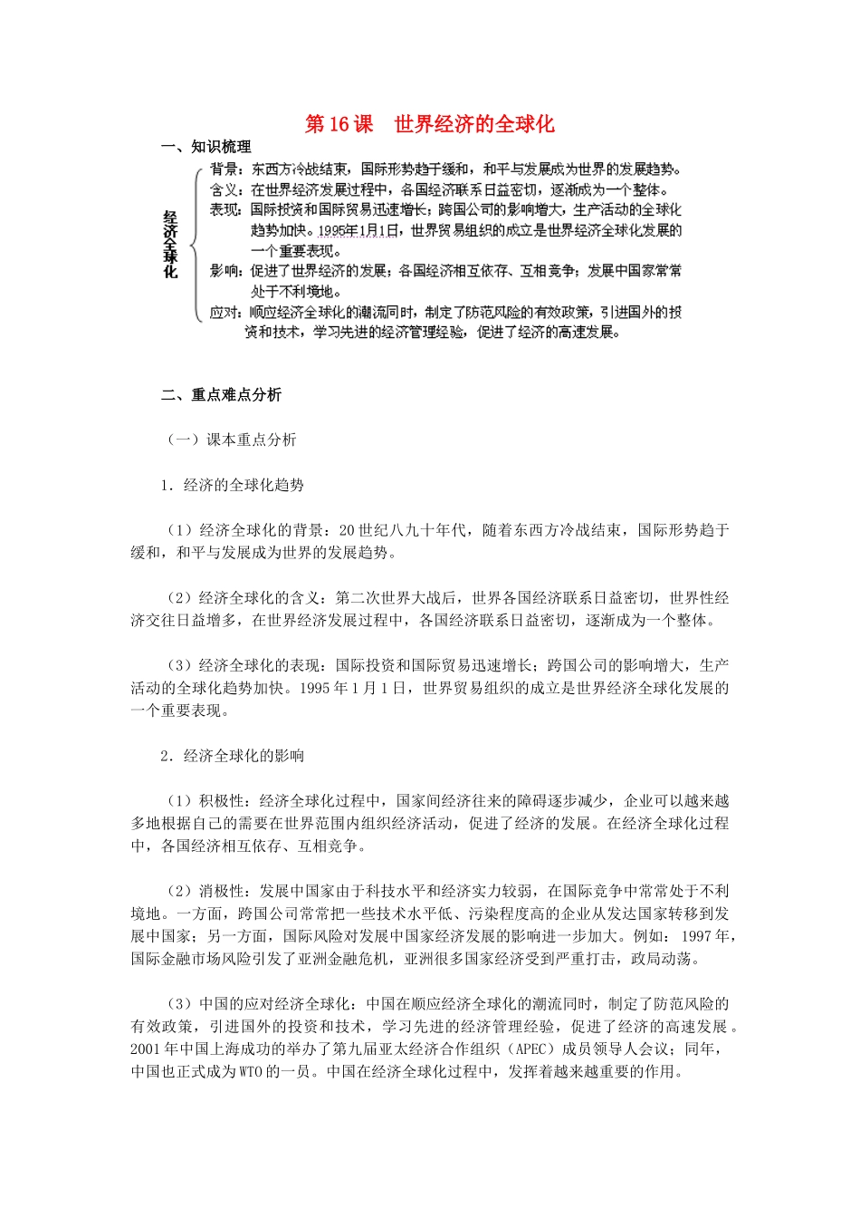 2015九年级历史下册 第16课 世界经济的全球化教材解析 新人教版_第1页