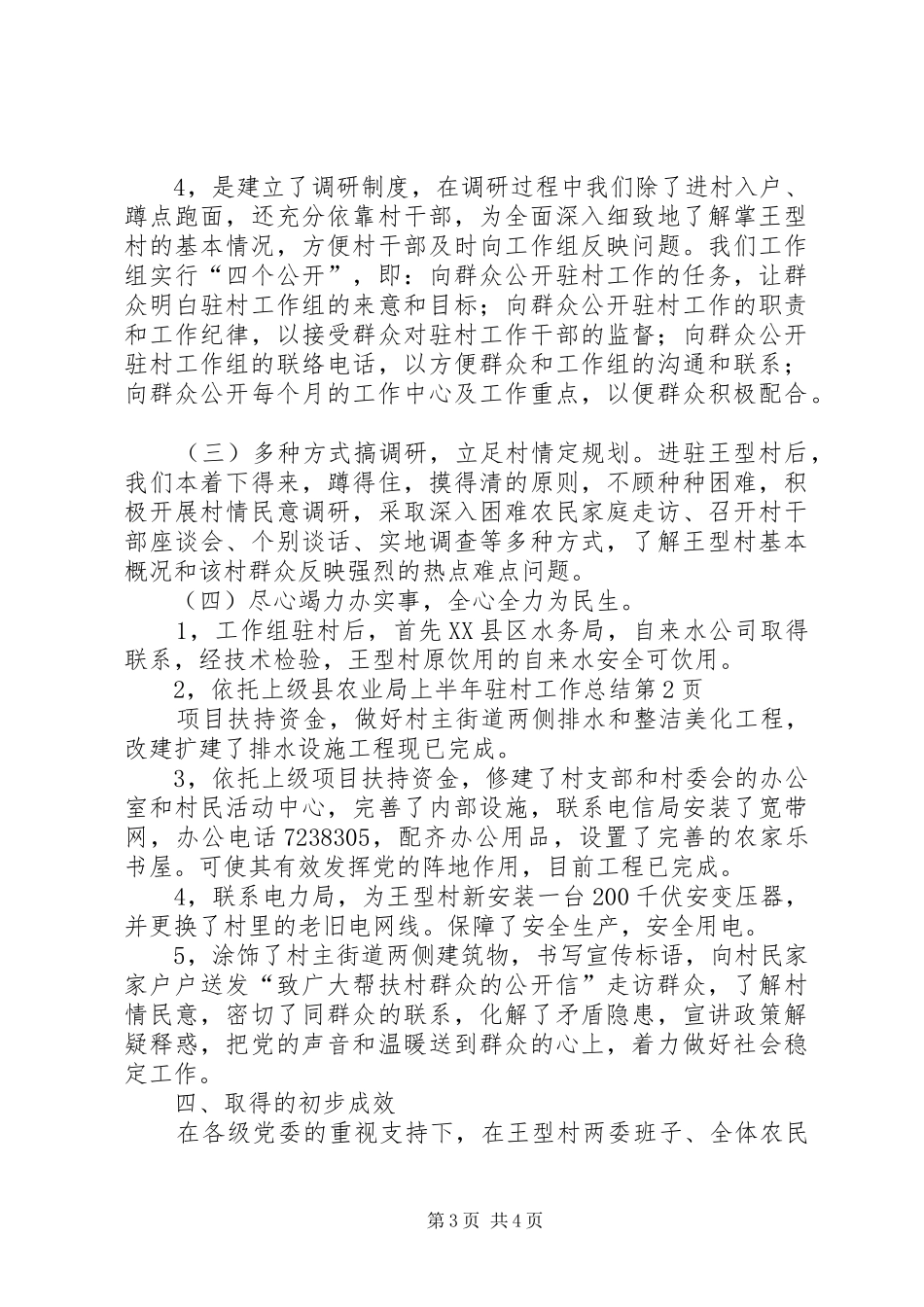 县农业局上半年驻村工作总结 _第3页