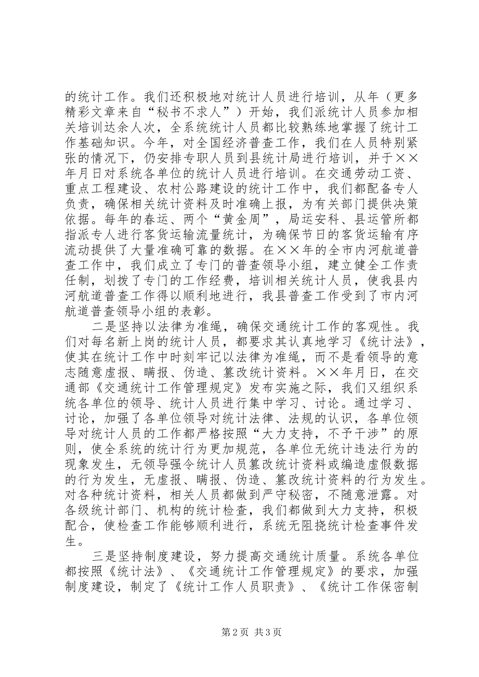县交通局关于××年度统计工作的总结 _第2页