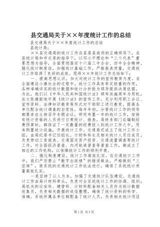 县交通局关于××年度统计工作的总结 